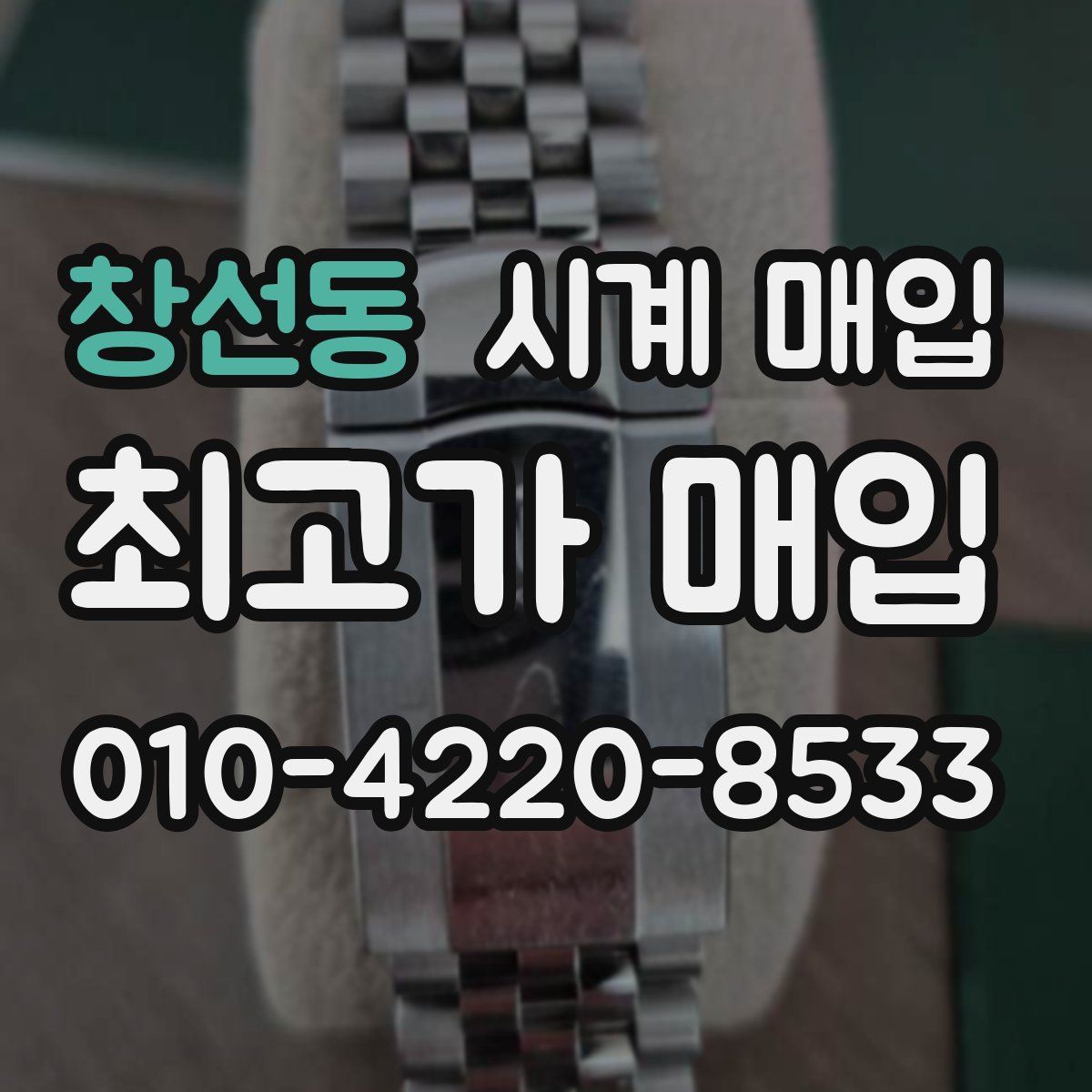 창선동 시계 매입