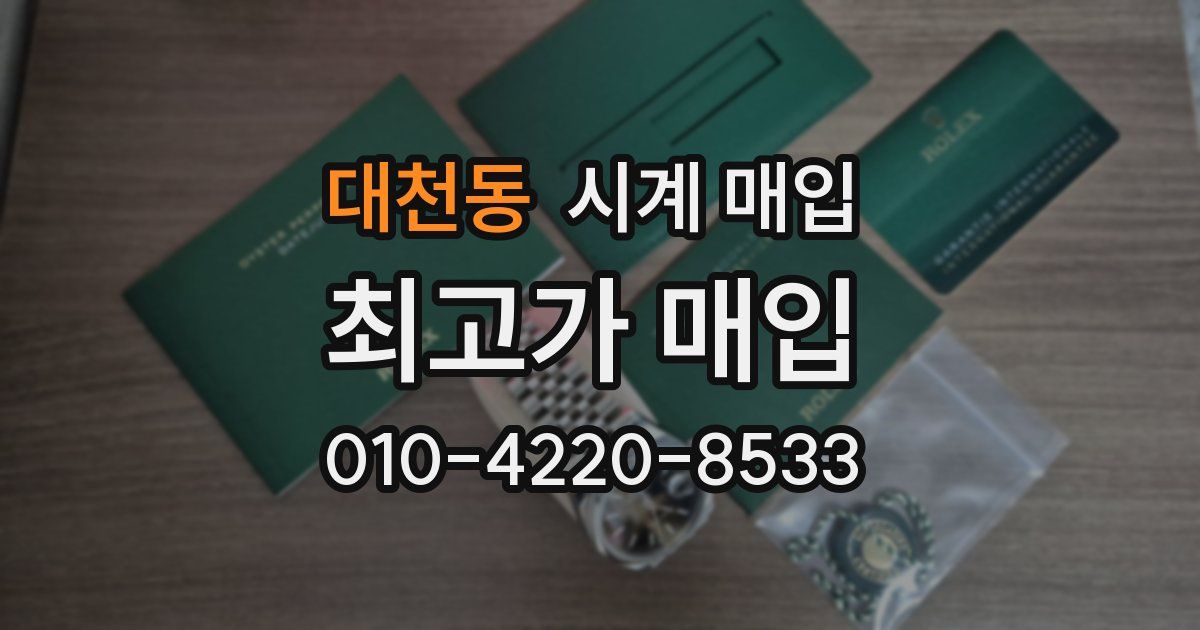 대천동 시계 매입