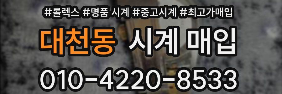 대천동 시계 매입