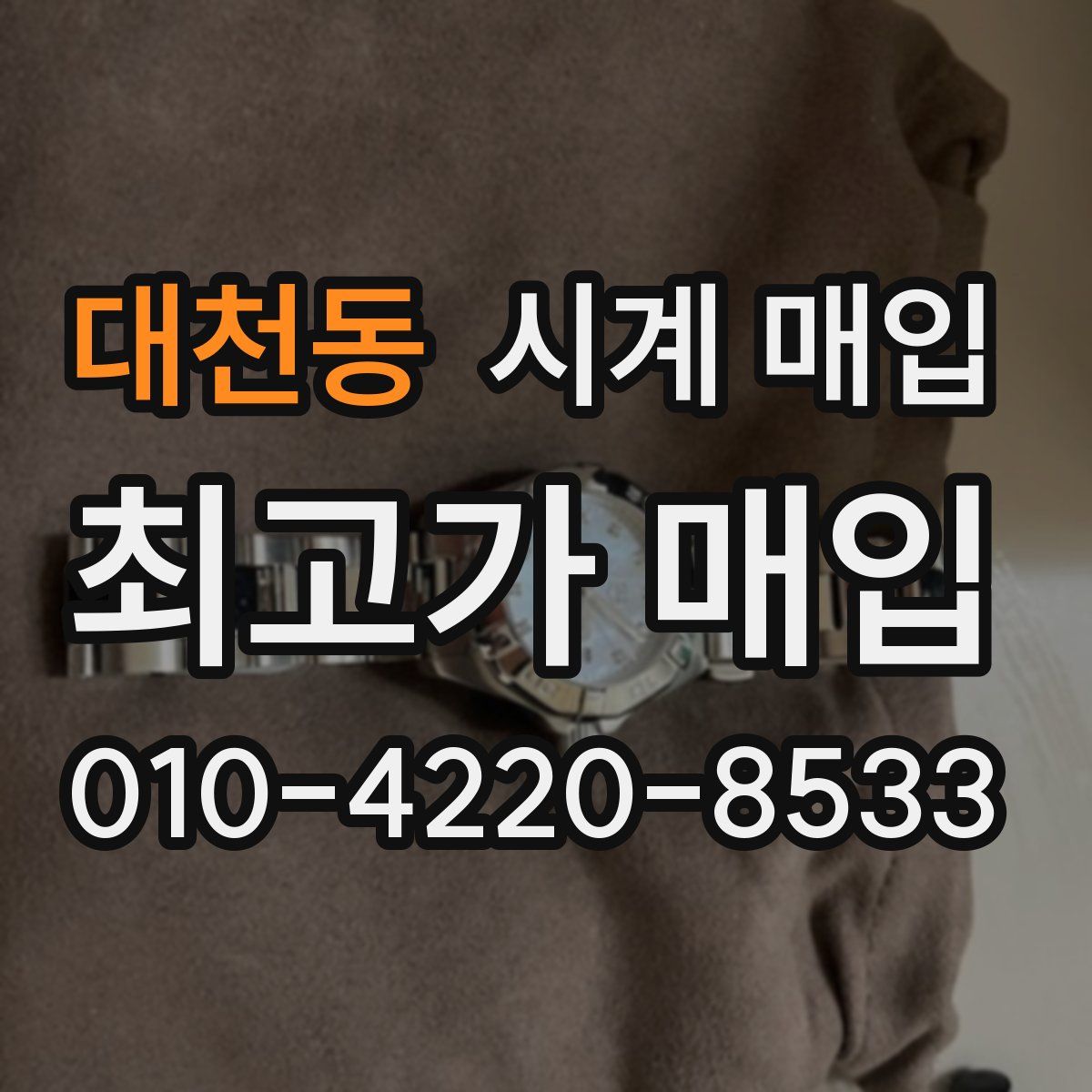 대천동 시계 매입