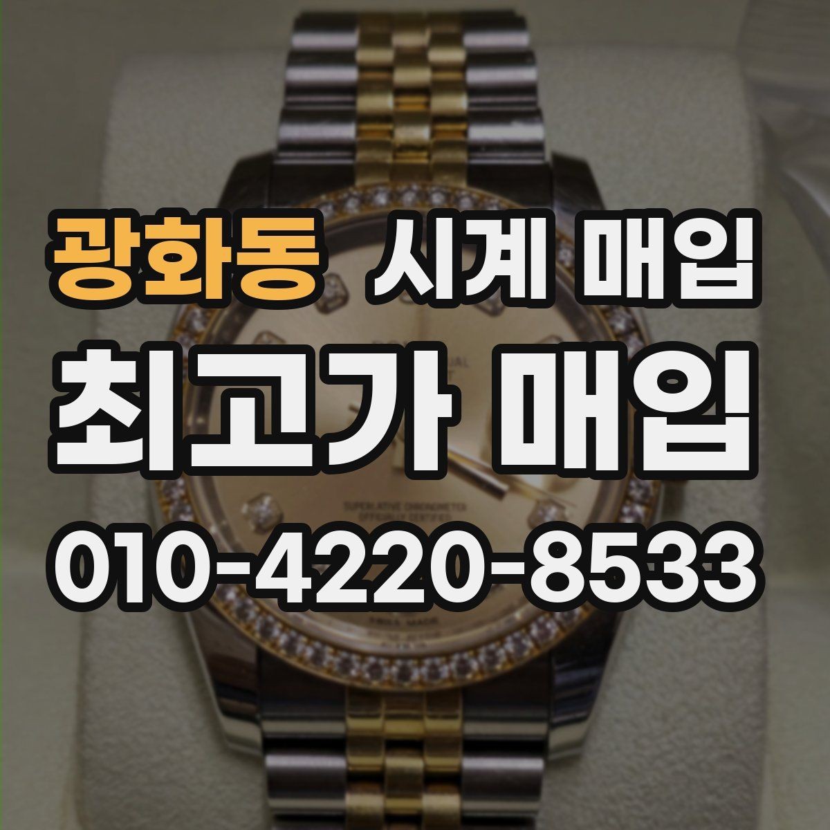 광화동 시계 매입 가격 문의 전 준비할 정보