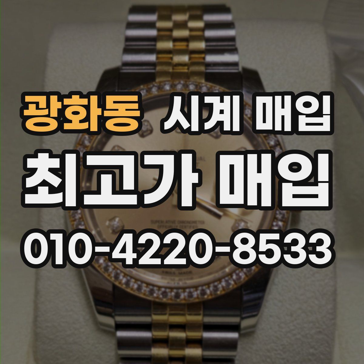 광화동 시계 매입