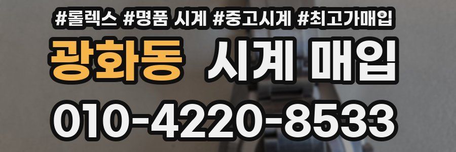 광화동 시계 매입