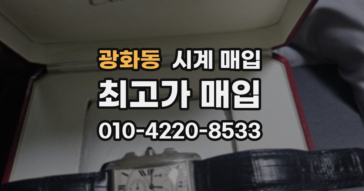 광화동 시계 매입