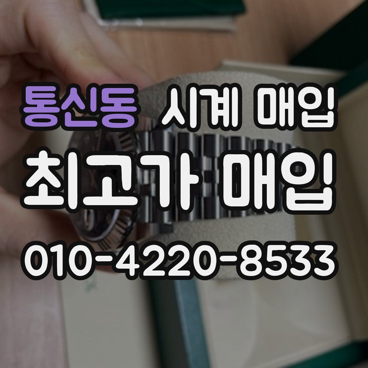 통신동 시계 매입
