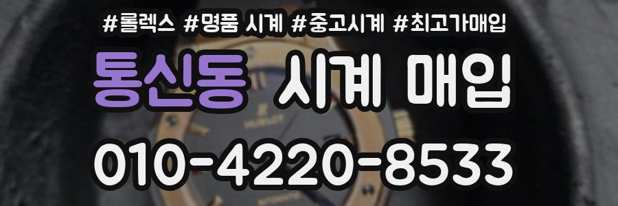 통신동 시계 매입