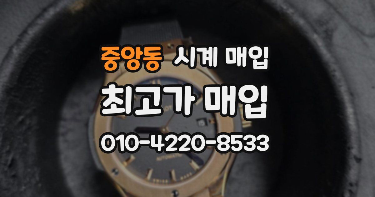 중앙동 시계 매입