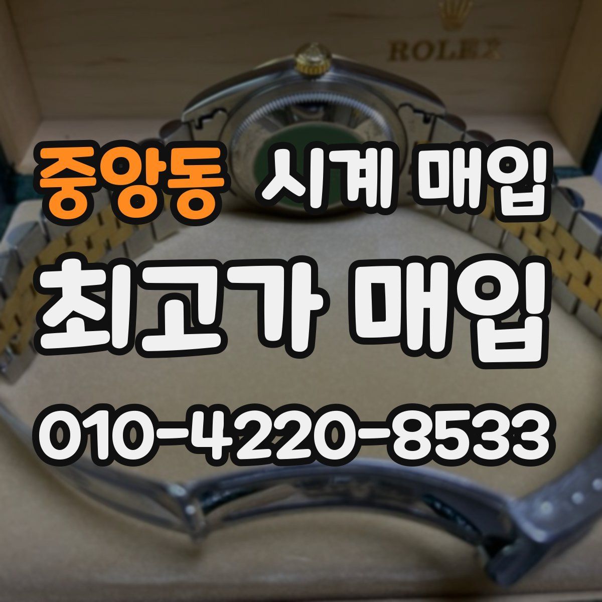 중앙동 시계 매입