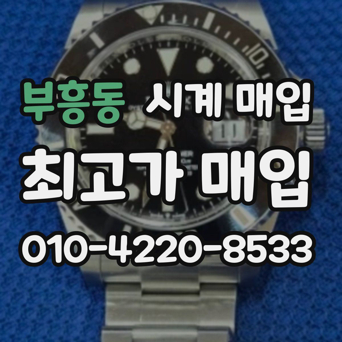 부흥동 시계 매입