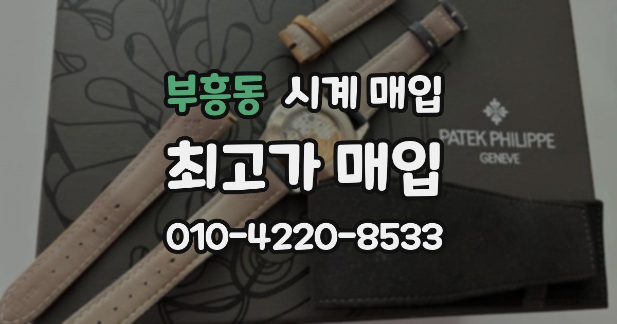 부흥동 시계 매입