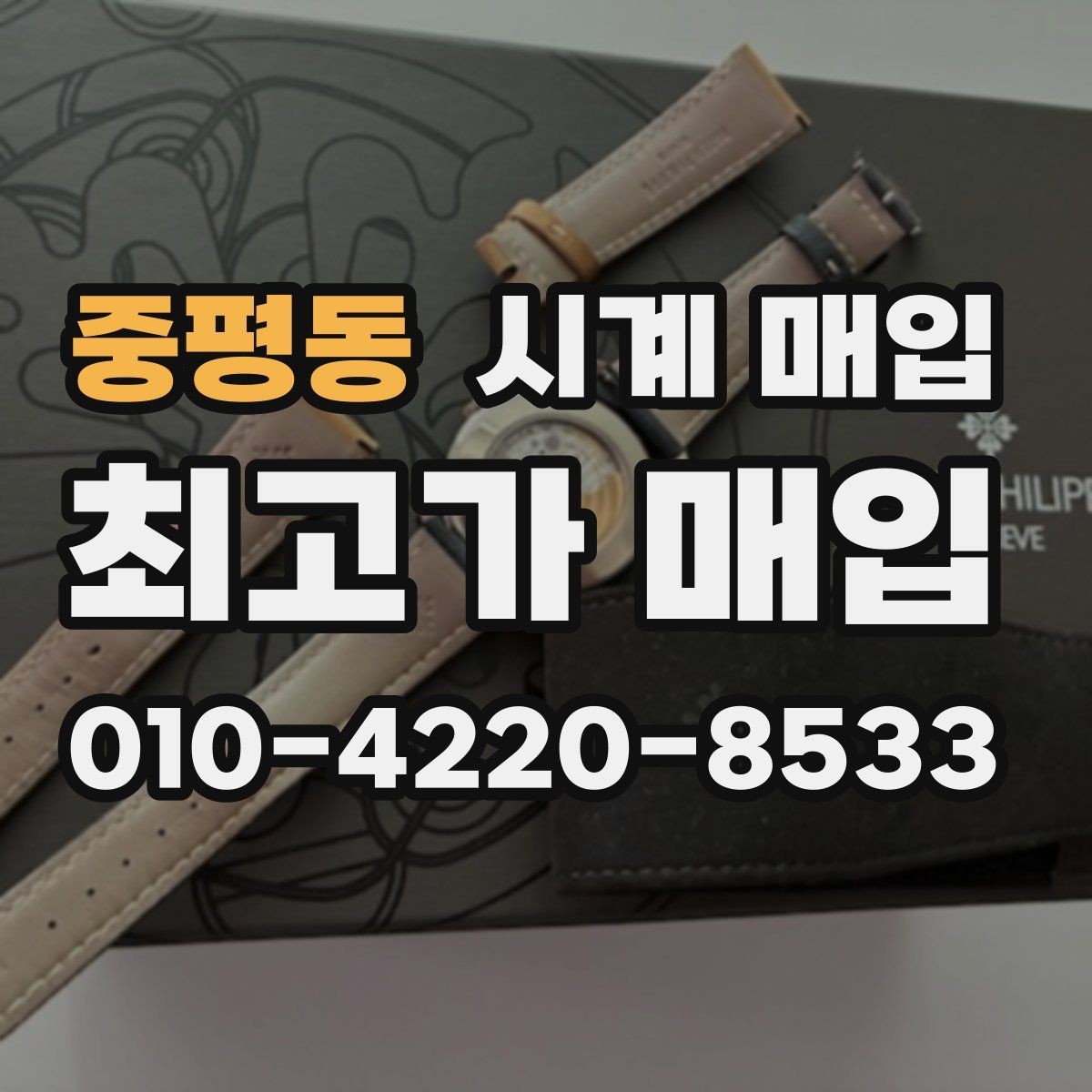 중평동 시계 매입 가능 브랜드와 모델 살펴보기