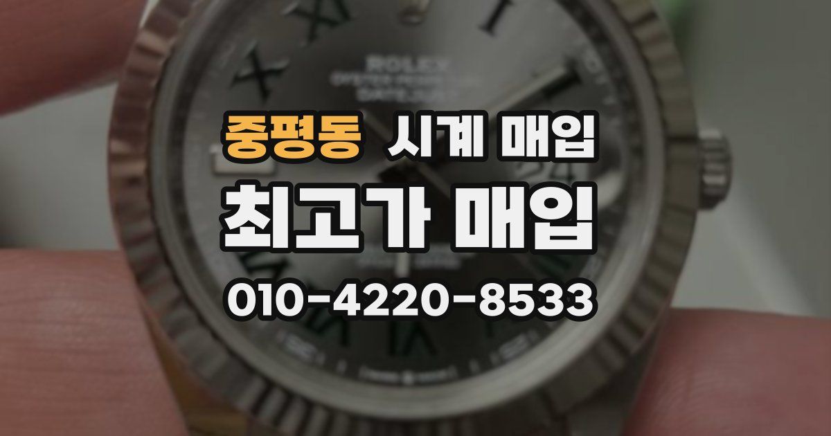 중평동 시계 매입