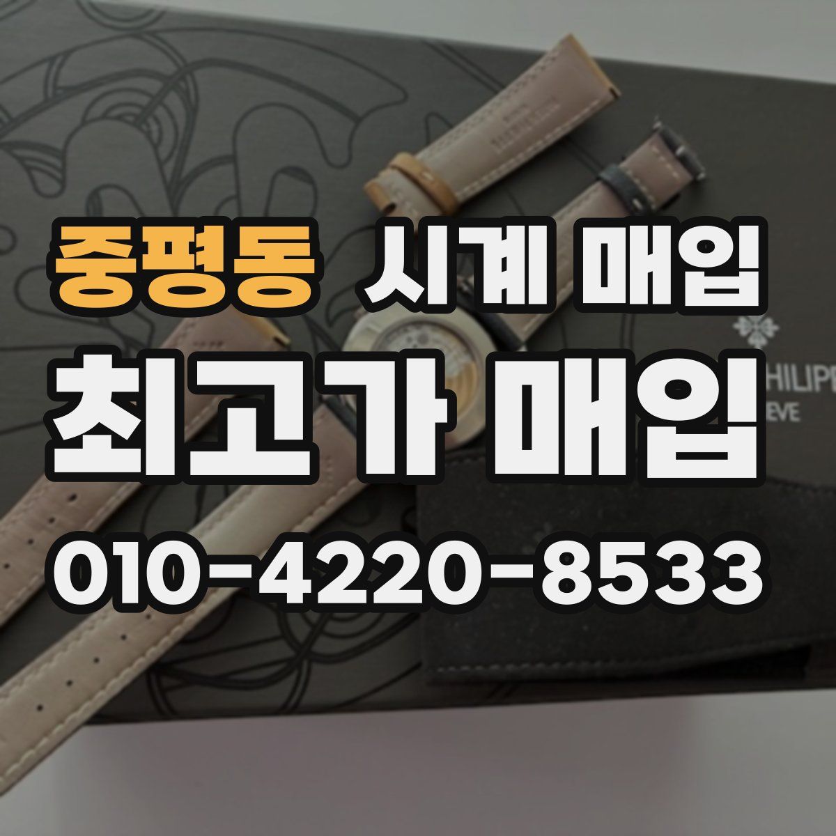 중평동 시계 매입