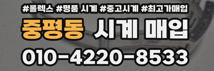 중평동 시계 매입