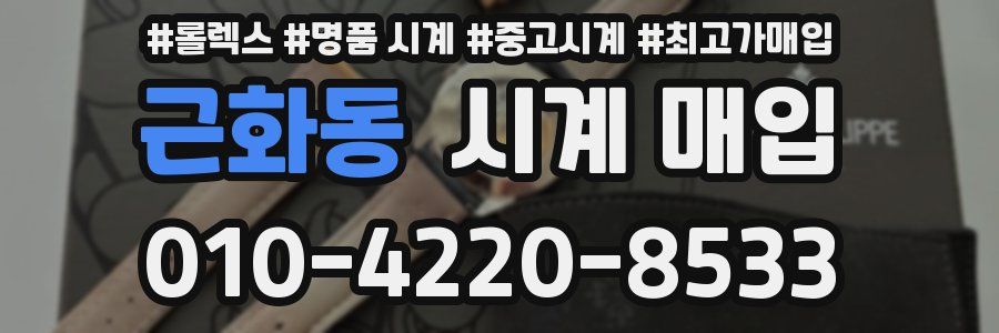 근화동 시계 매입