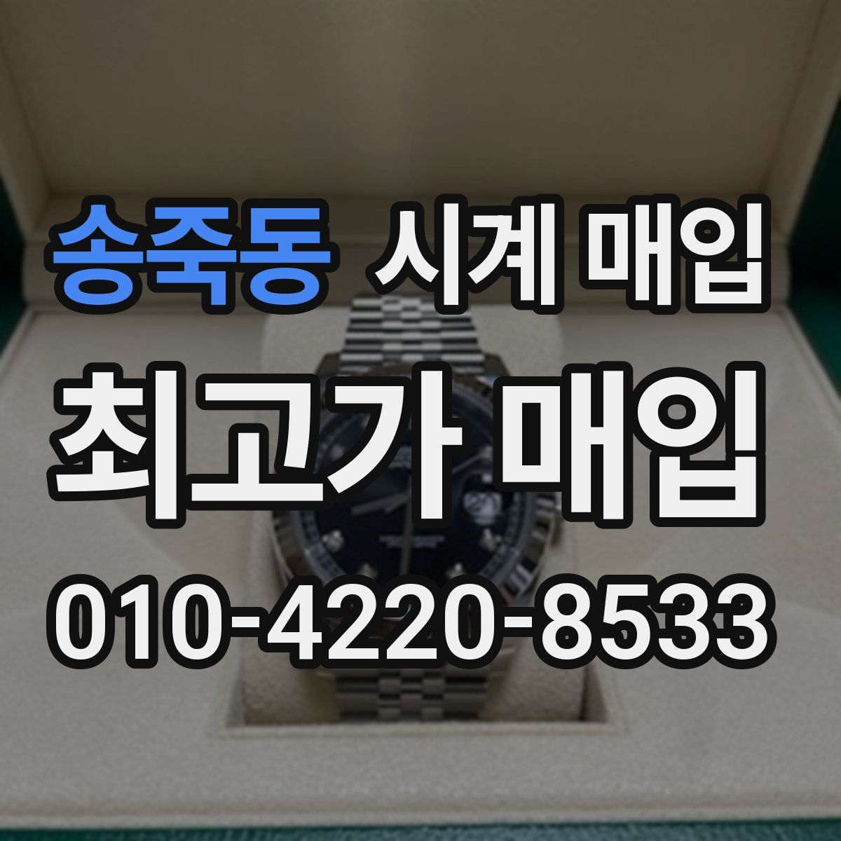 송죽동 시계 매입