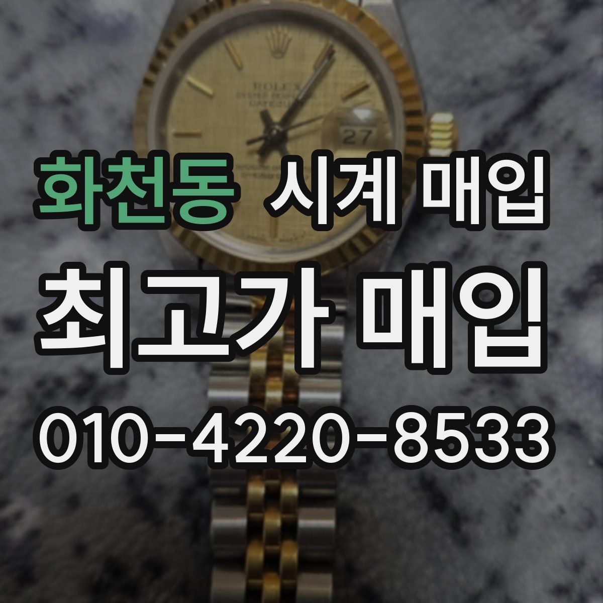 화천동 시계 매입