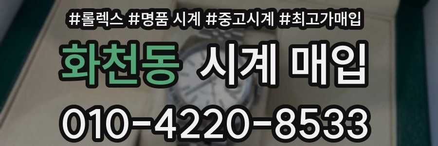 화천동 시계 매입