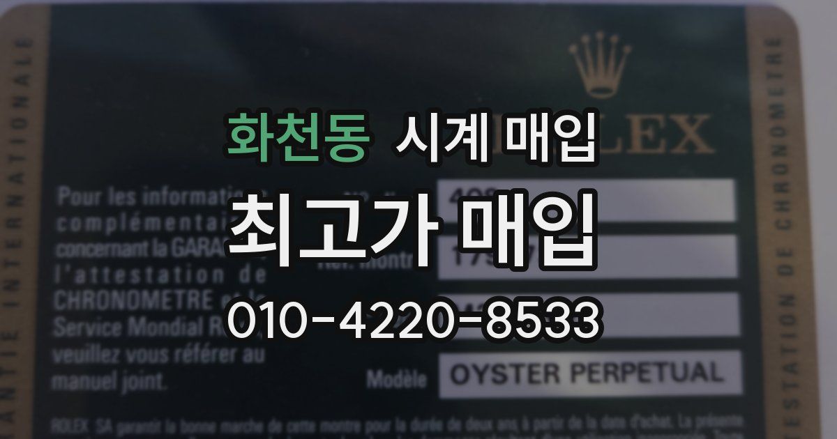화천동 시계 매입
