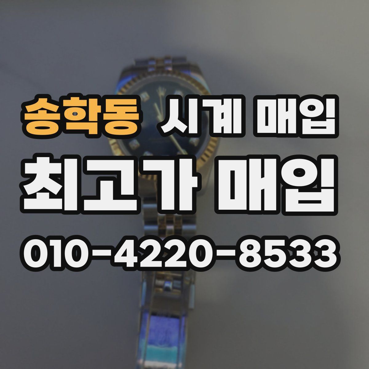 송학동 시계 매입