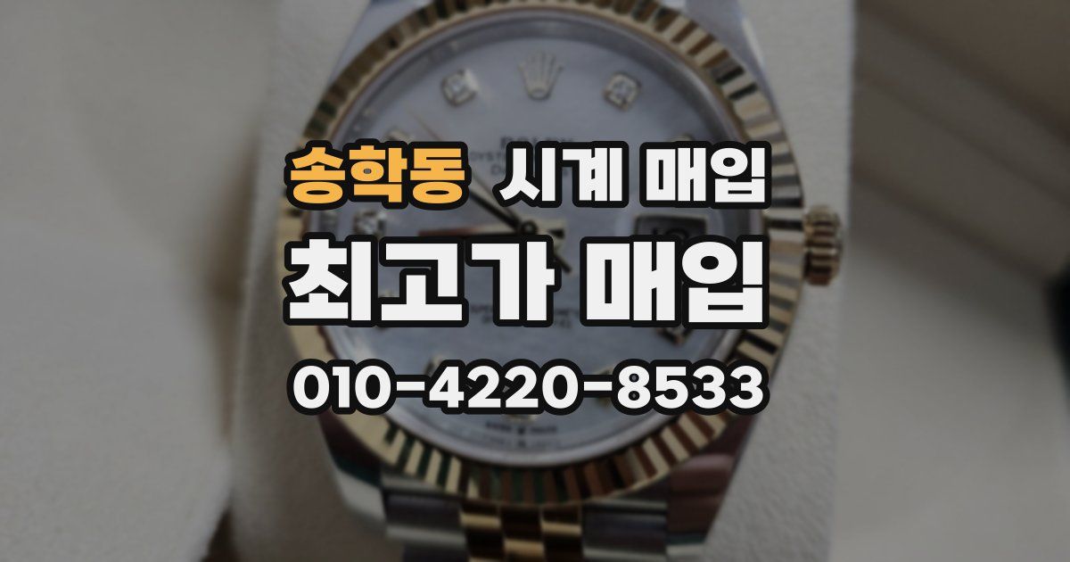 송학동 시계 매입
