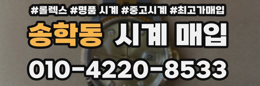 송학동 시계 매입