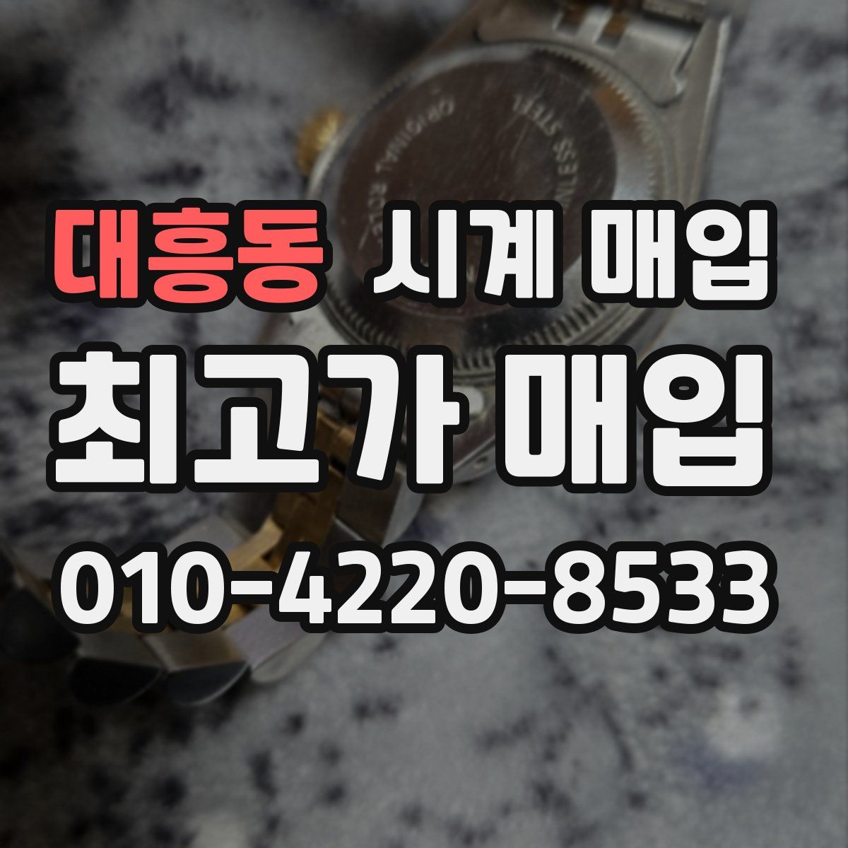 대흥동 시계 매입
