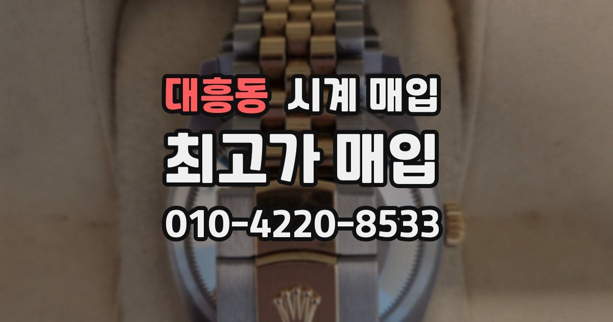 대흥동 시계 매입