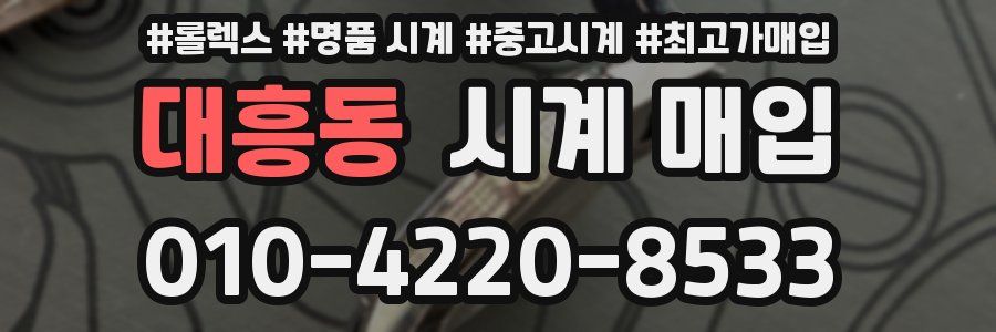 대흥동 시계 매입