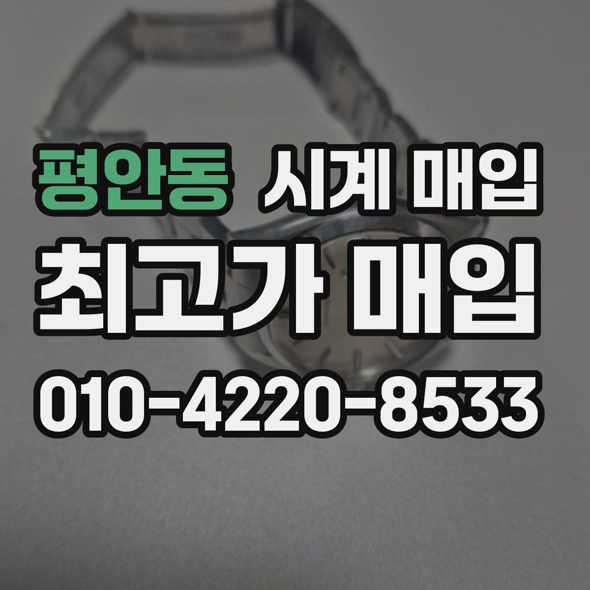 평안동 시계 매입