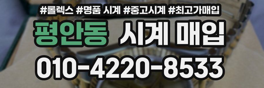 평안동 시계 매입