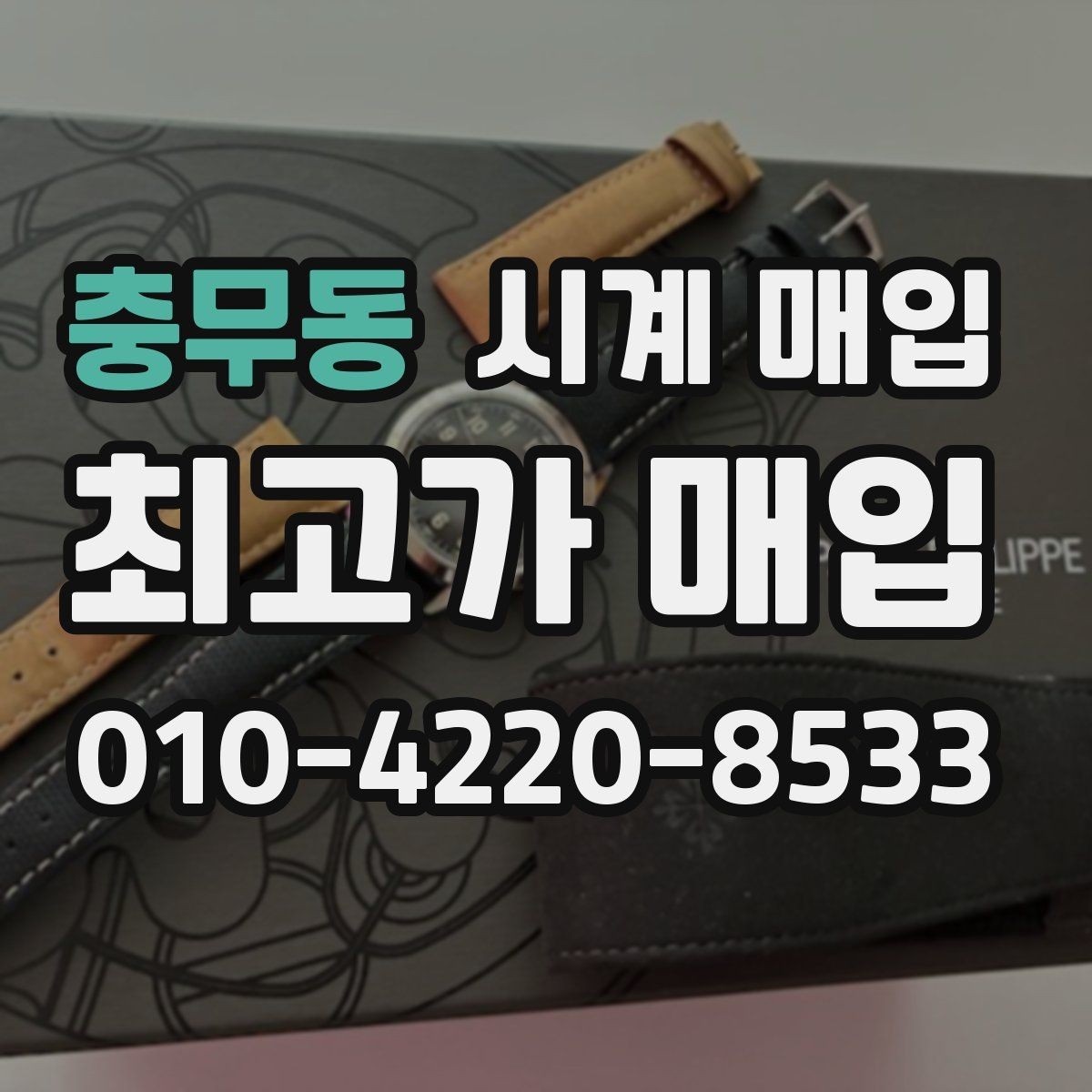 충무동 시계 매입 후 필요한 절차와 확인 사항