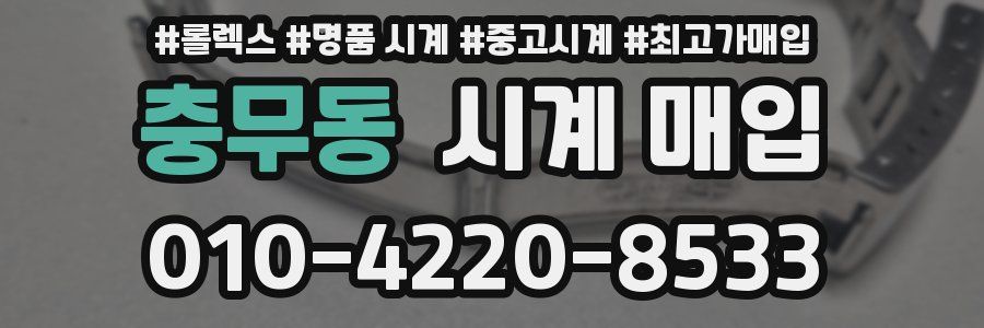 충무동 시계 매입