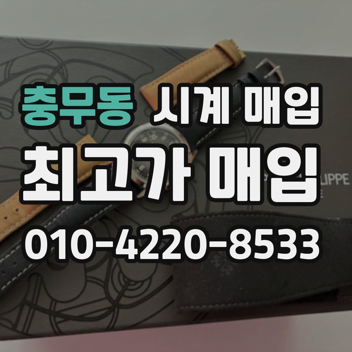 충무동 시계 매입