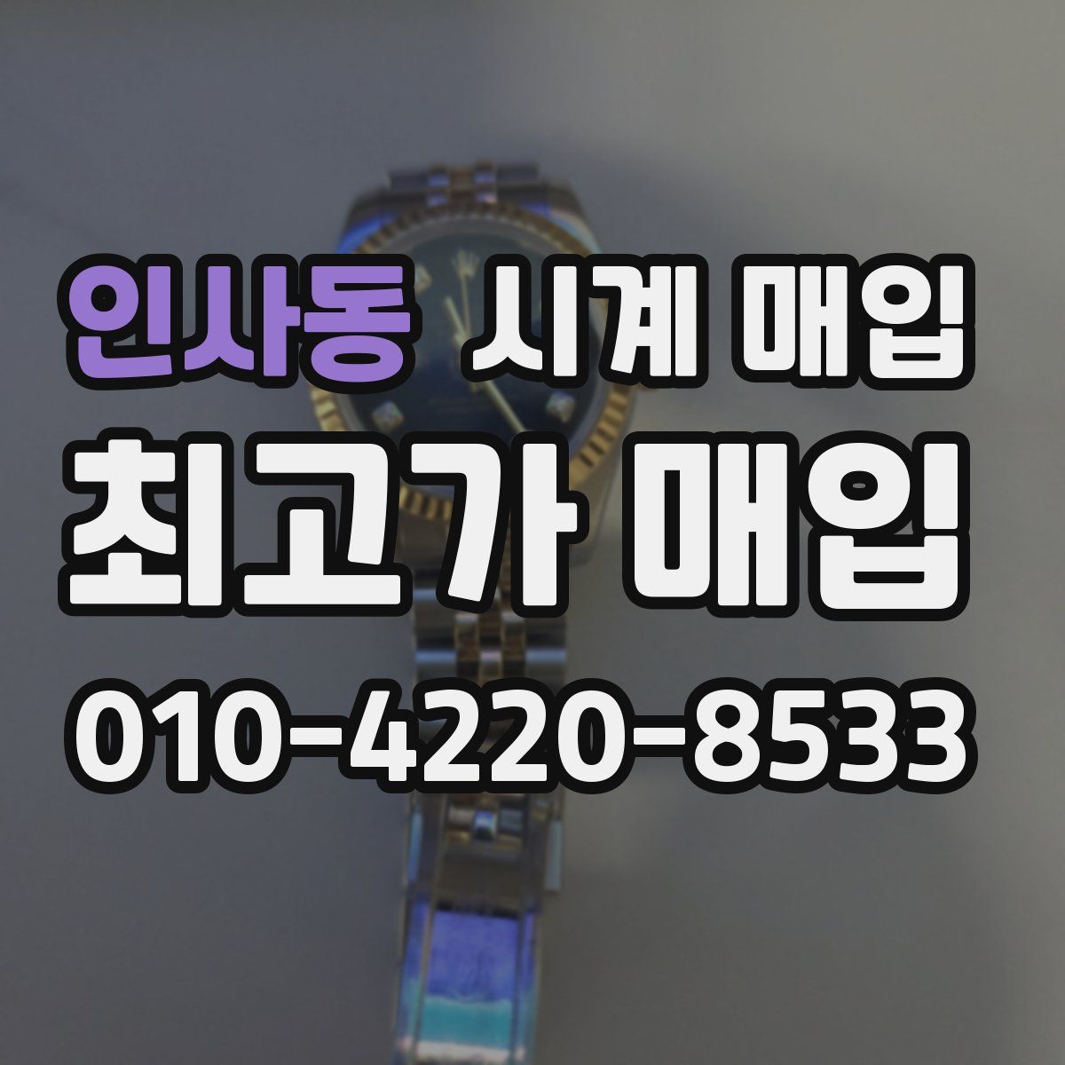 인사동 시계 매입