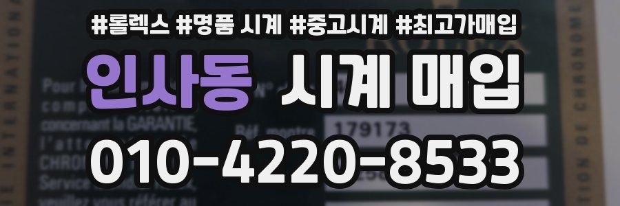 인사동 시계 매입