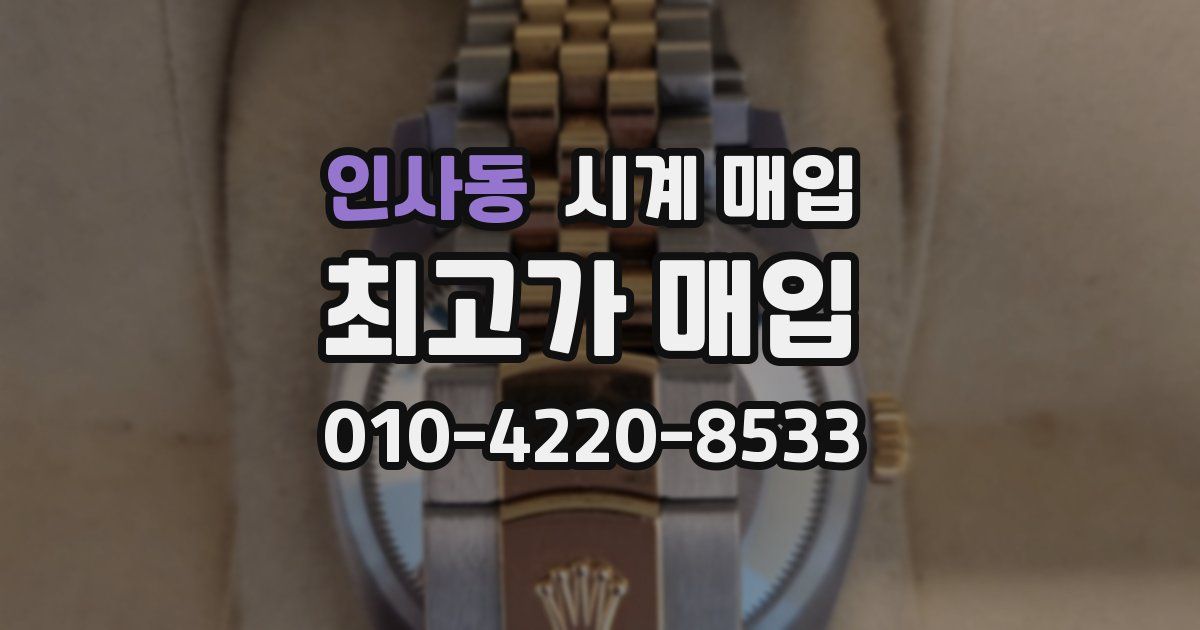 인사동 시계 매입