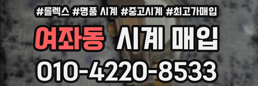 여좌동 시계 매입