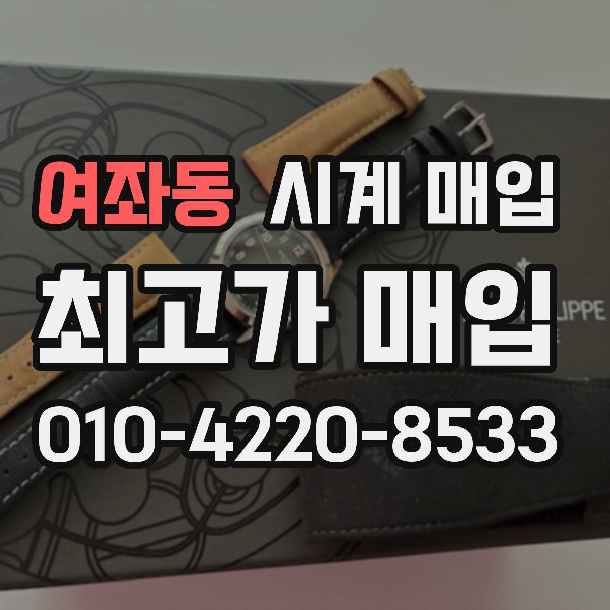 여좌동 시계 매입