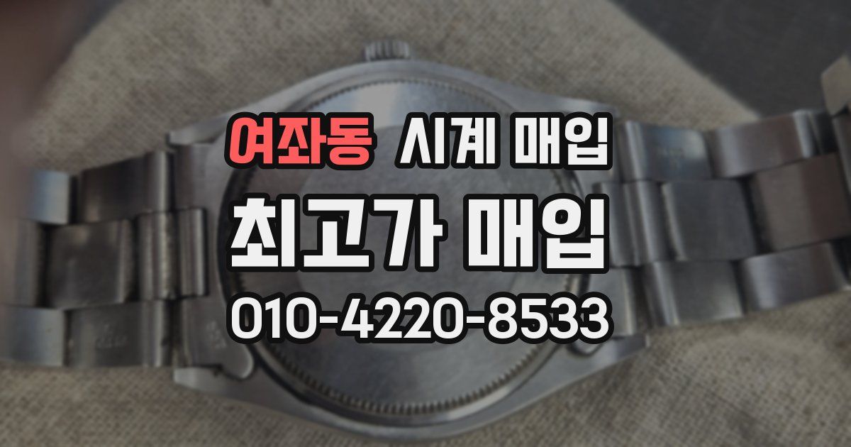 여좌동 시계 매입