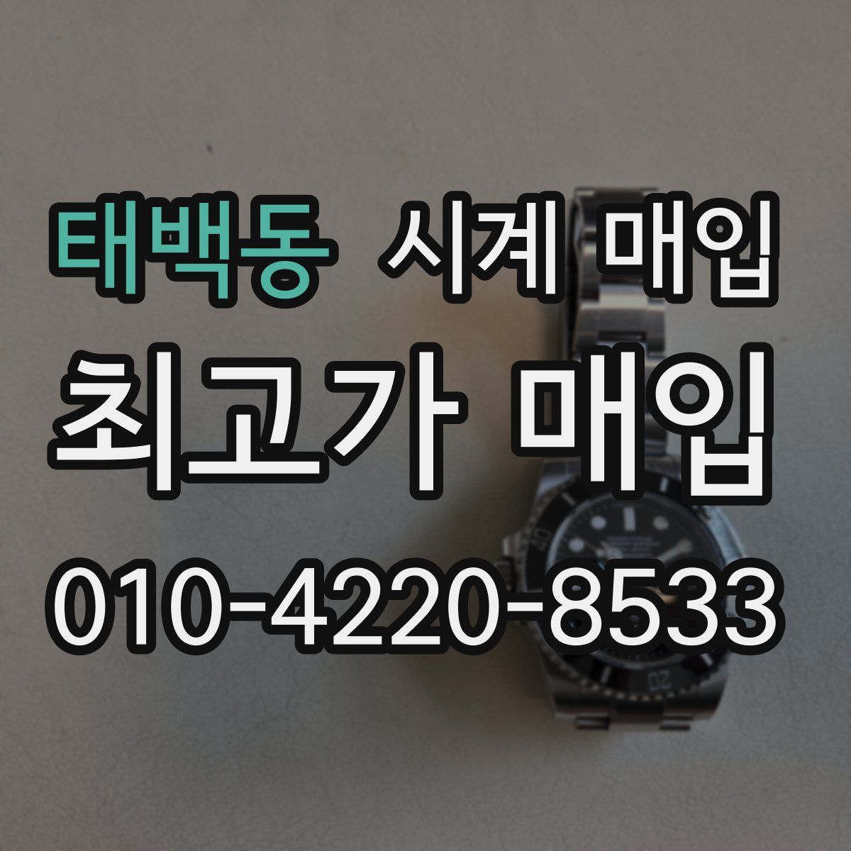 태백동 시계 매입