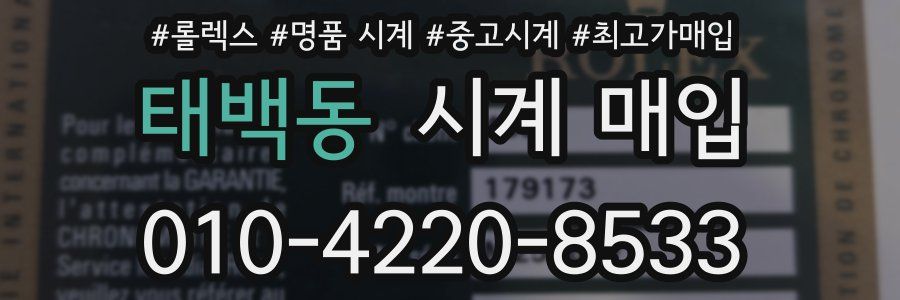 태백동 시계 매입