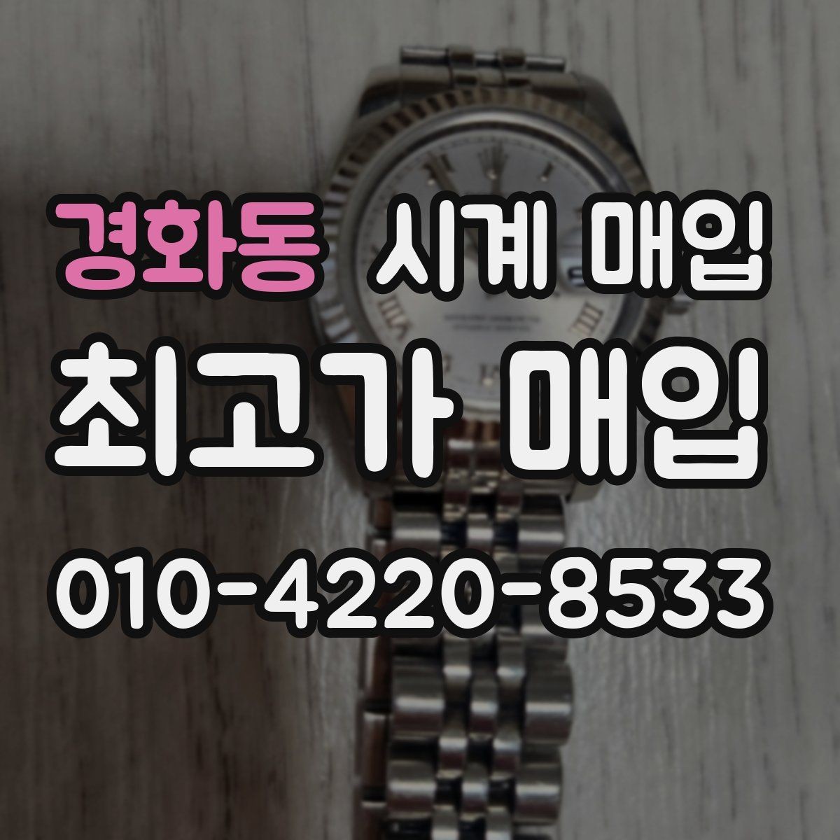 경화동 시계 매입 상담을 받을 때 체크할 내용