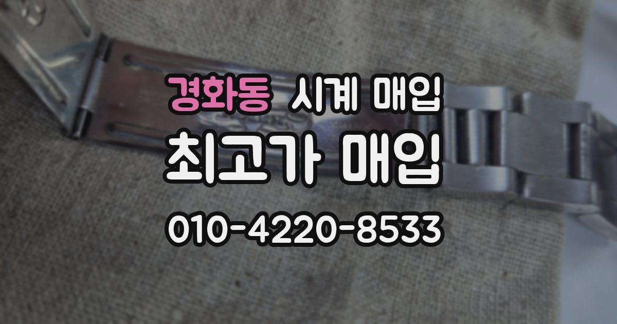 경화동 시계 매입