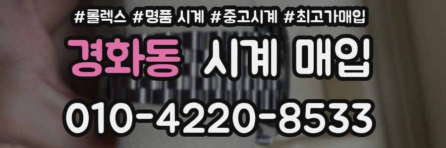경화동 시계 매입