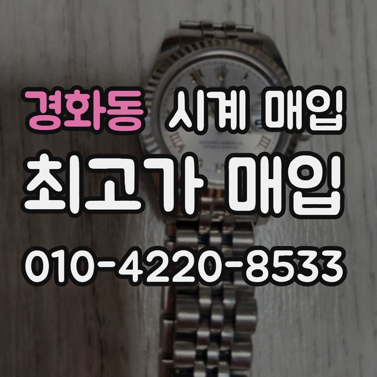 경화동 시계 매입