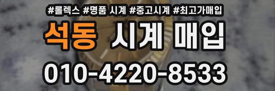 석동 시계 매입