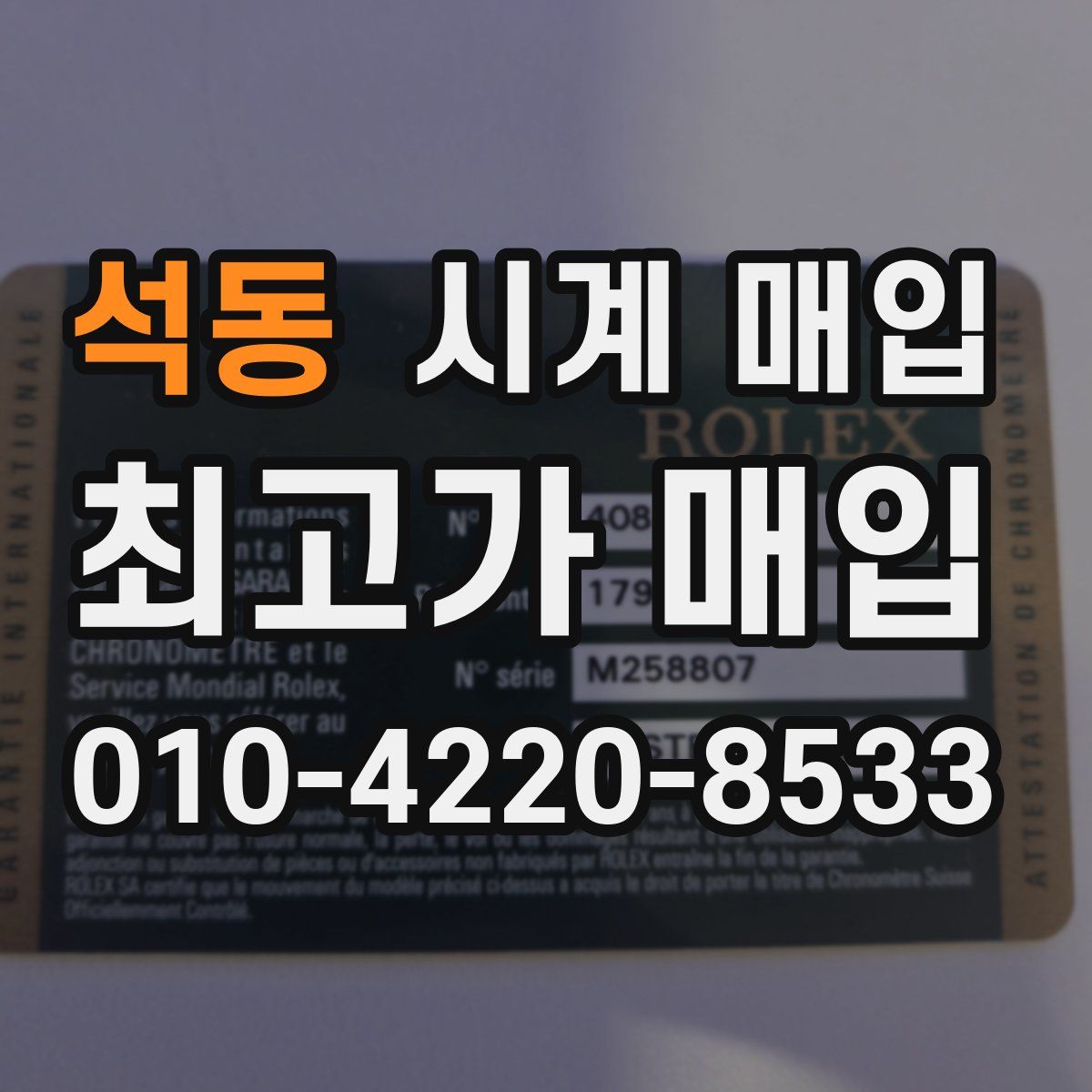 석동 시계 매입