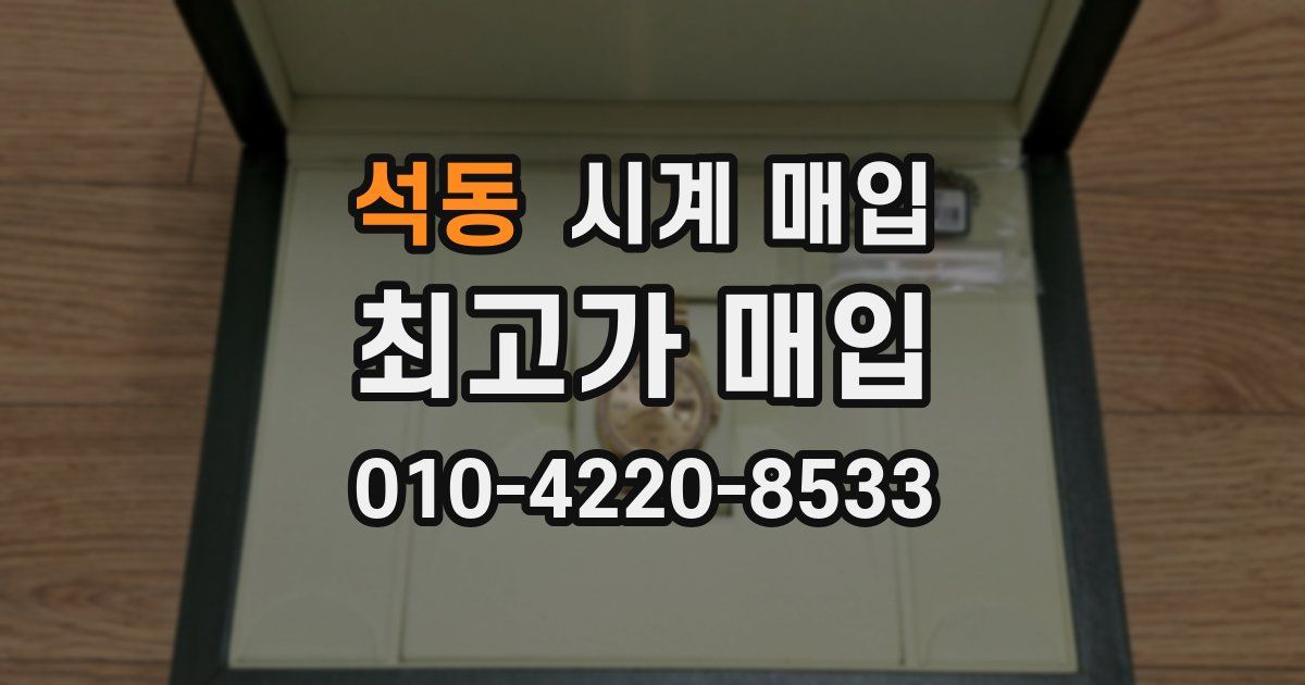 석동 시계 매입