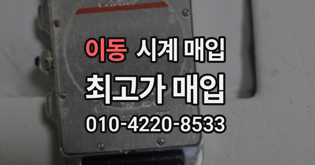 이동 시계 매입